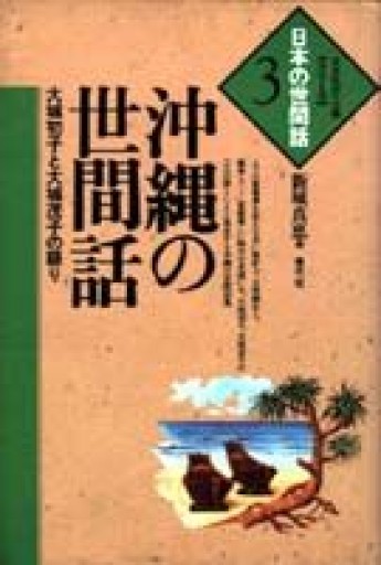 沖縄の世間話: 大城初子と大城茂子の語り 青弓社1993年発行 - 蔵の自由人