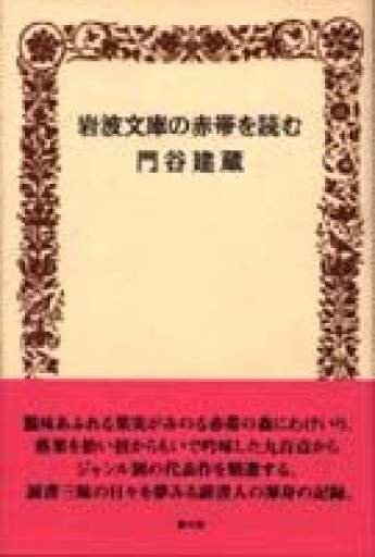 岩波文庫の赤帯を読む - とみきち屋