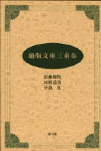 絶版文庫三重奏