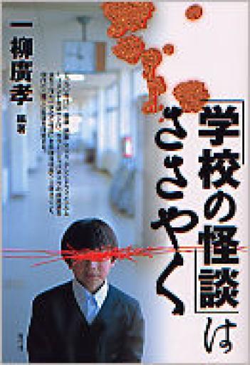 「学校の怪談」はささやく - まちかどー