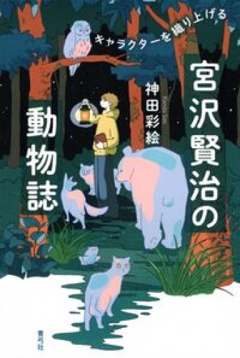 宮沢賢治の動物誌: キャラクターを織り上げる - ぺぞ書店