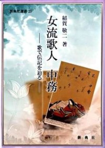 女流歌人 中務―歌で伝記を辿る―(新典社選書25)(新典社選書 25)