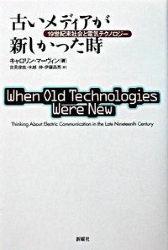 古いメディアが新しかった時―19世紀末社会と電気テクノロジー - 吉見 俊哉の本棚