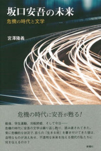 坂口安吾の未来 危機の時代と文学