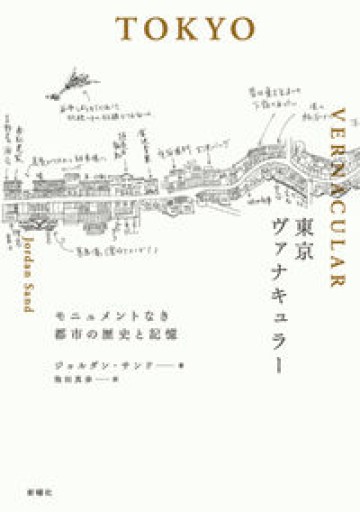 東京ヴァナキュラー:モニュメントなき都市の歴史と記憶 - 書肆群青