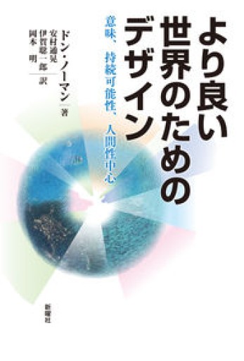 より良い世界のためのデザインー意味、持続可能性、人間性中心 - 山口周の本棚