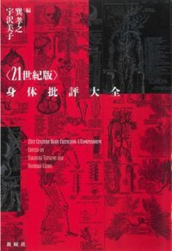 〈21世紀版〉身体批評大全 - 高山 宏の本棚