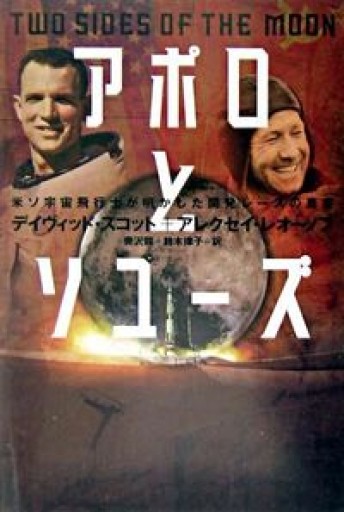アポロとソユ-ズ: 米ソ宇宙飛行士が明かした開発レ-スの真実 - 星くずbooks