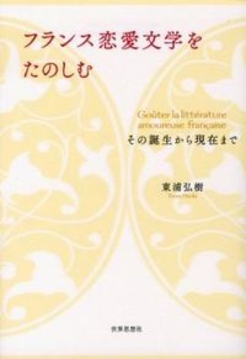 フランス恋愛文学をたのしむ（その誕生から現在まで） - 澤田直の本棚（RIVE GAUCHE店）