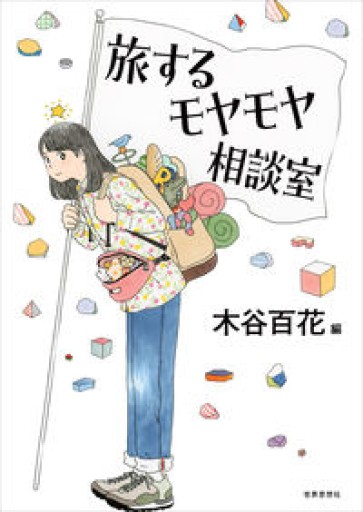 旅するモヤモヤ相談室 - 惑星文庫