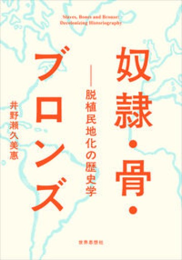 奴隷・骨・ブロンズー脱植民地化の歴史学