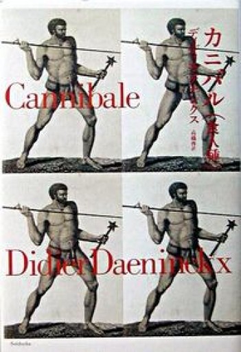 カニバル: 食人種 - 澤田直の本棚（RIVE GAUCHE店）