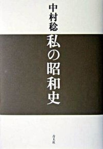 私の昭和史 - 青土社 中村稔さんの本たち