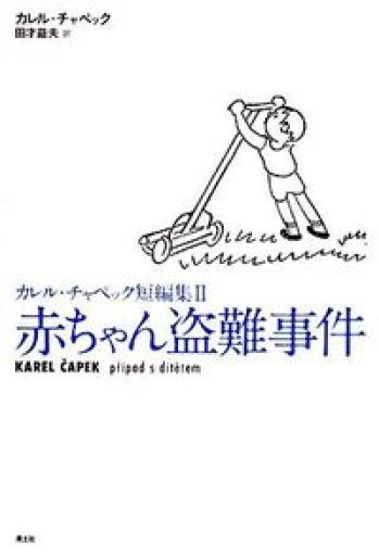 赤ちゃん盗難事件―カレル・チャペック短編集 2（2） - 青土社 書店ではほぼ買えない本たち