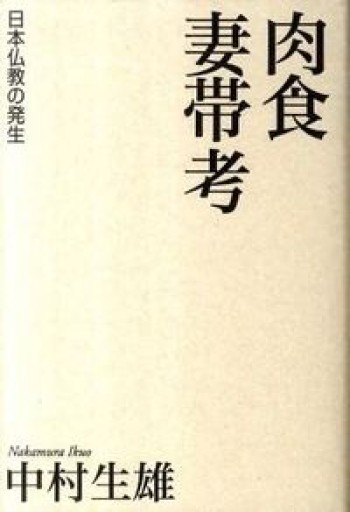 肉食妻帯考 日本仏教の発生 - 青土社 書店ではほぼ買えない本たち