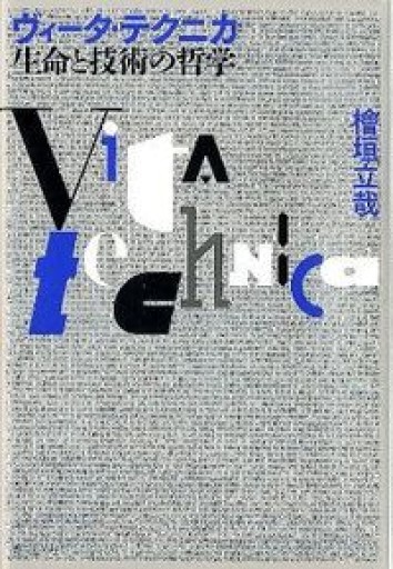 ヴィータ・テクニカ 生命と技術の哲学
