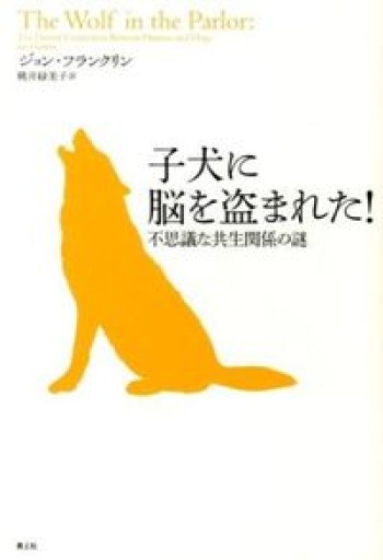 子犬に脳を盗まれた! 不思議な共生関係の謎 - Book Balade