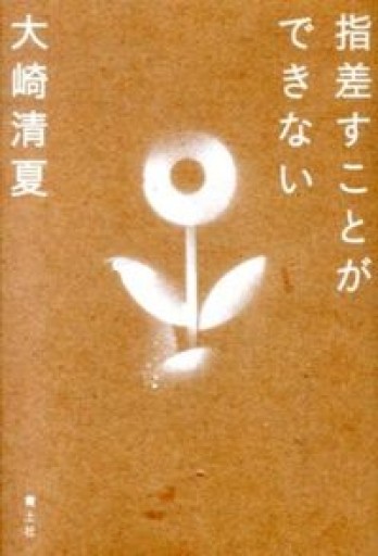 指差すことができない - 中野らら書店