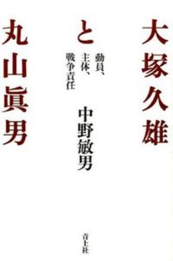 大塚久雄と丸山眞男 ―動員、主体、戦争責任