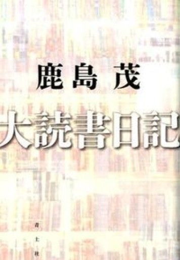 大読書日記 - 鹿島茂SOLIDA書店