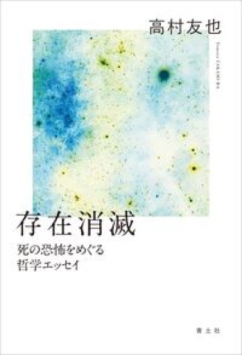 存在消滅: 死の恐怖をめぐる哲学エッセイ