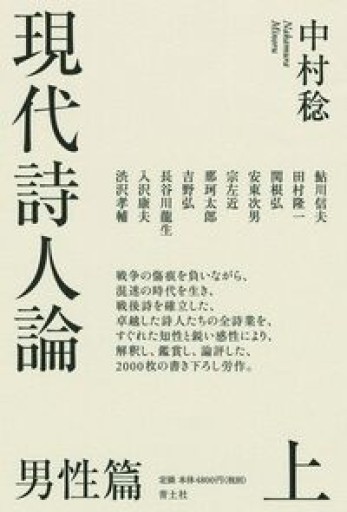 現代詩人論 上: 男性篇 - 中村稔の本棚