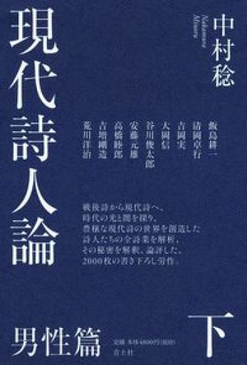 現代詩人論 下: 男性篇 - 中村稔の本棚
