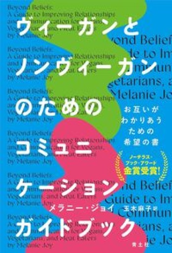 ヴィーガンとノンヴィーガンのためのコミュニケーションガイドブック