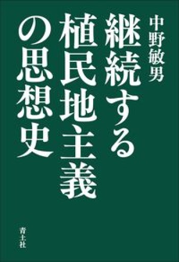 継続する植民地主義の思想史