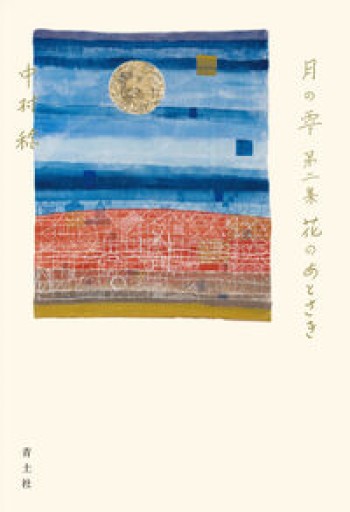 月の雫第二集 花のあとさき - 中村稔の本棚