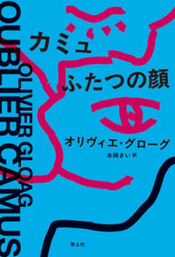 カミュ ふたつの顔 - Bibliothèque de Goult
