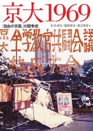 京大1969: 「自由の学風」の闘争史 - ひろくり書房