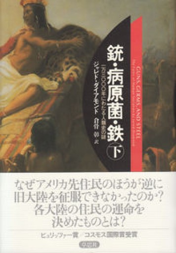 銃・病原菌・鉄〈下巻〉―1万3000年にわたる人類史の謎