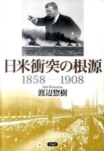 日米衝突の根源 1858－1908 - 楠木 建の本棚