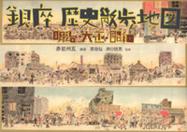 銀座 歴史散歩地図: 明治・大正・昭和 - 草思社