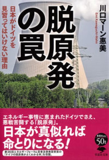 文庫 脱原発の罠: 日本がドイツを見習ってはいけない理由（草思社文庫） - 柳瀬 博一の本棚