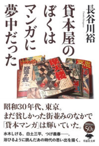 文庫 貸本屋のぼくはマンガに夢中だった（草思社文庫 は 4-1）