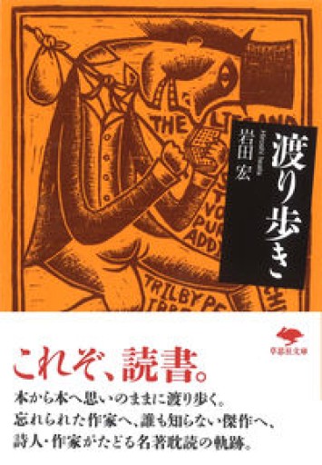 文庫 渡り歩き（草思社文庫 い 3-1）