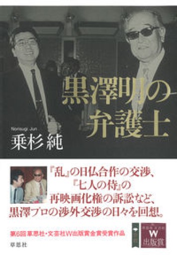 黒澤明の弁護士 - 草思社