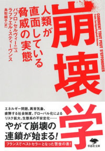 文庫 崩壊学: 人類が直面している脅威の実態（草思社文庫 セ 2-1） - 草思社