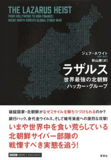 ラザルス: 世界最強の北朝鮮ハッカー・グループ - 草思社