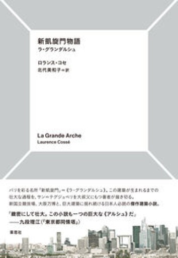新凱旋門物語: ラ・グランダルシュ