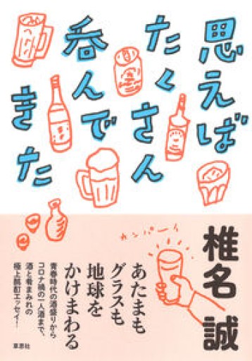【訳アリ】思えばたくさん呑んできた