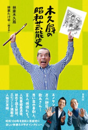 【訳アリ】木久扇の昭和芸能史