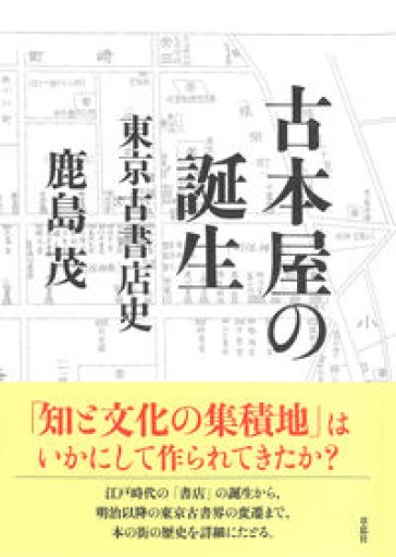 古本屋の誕生: 東京古書店史 - 鹿島茂RIVE GAUCHE書店