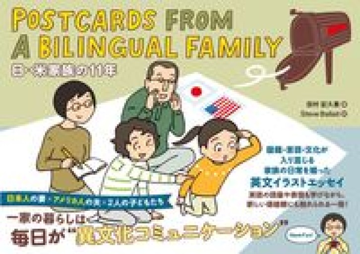 POSTCARDS FROM A BILINGUAL FAMILY 日×米家族の11年 - atelier yamaguchi