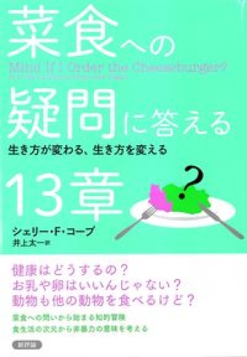 菜食への疑問に答える13章: 生き方が変わる、生き方を変える