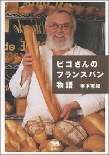 ビゴさんのフランスパン物語 - 伴健人書店