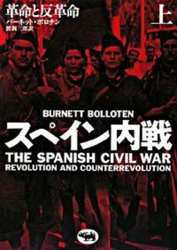 スペイン内戦〈上〉―革命と反革命 - 鹿島 茂の本棚