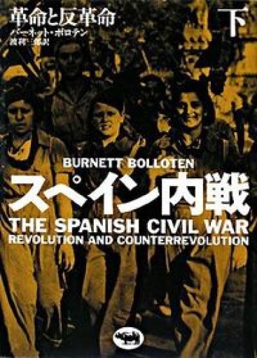 スペイン内戦 下―革命と反革命（2） - 鹿島 茂の本棚